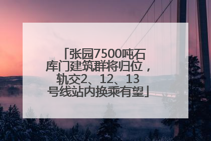 张园7500吨石库门建筑群将归位，轨交2、12、13号线站内换乘有望